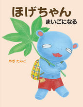 Load image into Gallery viewer, ほげちゃんまいごになる やぎ たみこ 作 ヤギタミコ 偕成社 偕成社 :9784032324303