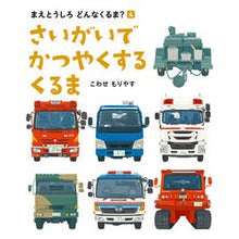 画像をギャラリービューアに読み込む, さいがいでかつやくするくるま