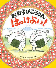 画像をギャラリービューアに読み込む, #森くま堂 #おむすびころりんはっけよい!