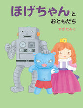 画像をギャラリービューアに読み込む, ほげちゃんとおともだち やぎ たみこ 作 ヤギタミコ 偕成社 偕成社 :9784032326406