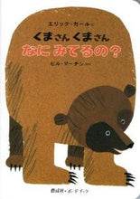 画像をギャラリービューアに読み込む, くまさんくまさんなにみてるの? ビル・マーチン ビルマ-チン 偕成社 :9784032371604