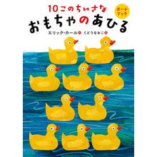 画像をギャラリービューアに読み込む, #エリック・カール #10このちいさなおもちゃのあひる エリツクカ-ル 偕成社 ボードブック 10このちいさなおもちゃのあひる : Eric Carle 10 This little toy duck :9784032371901