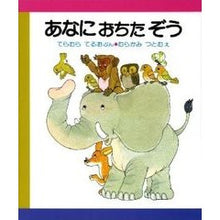 Load image into Gallery viewer, #寺村 輝夫 #あなにおちたぞう テラムラテルオ :9784032401103