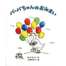 画像をギャラリービューアに読み込む, #神沢 利子 #バーバちゃんのおみまい ヤマワキユリコ 偕成社 (創作こども文庫( 6)) : Toshiko Kanzawa Baba's greetings :9784033130606