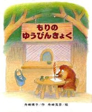画像をギャラリービューアに読み込む, もりのゆうびんきょく 舟崎 靖子 作 フナザキヤスコ 偕成社 :9784033131603