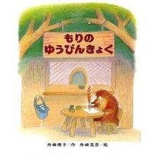 画像をギャラリービューアに読み込む, もりのゆうびんきょく Yasuko Funasaki Mori no Yubinkyoku