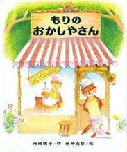 画像をギャラリービューアに読み込む, #舟崎 靖子 #もりのおかしやさん フナザキヤスコ | Yasuko Funasaki :9784033132006