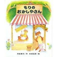 画像をギャラリービューアに読み込む, もりのおかしやさん Yasuko Funasaki