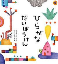 画像をギャラリービューアに読み込む, ひらがなだいぼうけん 宮下 すずか さく ミヤシタスズカ 偕成社 :9784033135601