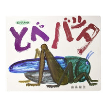 画像をギャラリービューアに読み込む, #田島 征三 #ビッグブック とべバッタ タシマセイゾウ 偕成社 大型絵本>とべバッタ (ビッグブック) : Seizo Tajima big book flying grasshopper :9784033211701