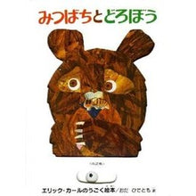 画像をギャラリービューアに読み込む, #エリック・カール #みつばちとどろぼう 改訂版 エリツクカ-ル 偕成社 みつばちとどろぼう (エリック・カールのうごく絵本) : Eric Carle The Bee and the Thief Revised Edition :9784033212005