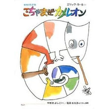Load image into Gallery viewer, #EricCarle #TheMixedUpChameleon EricCarle Kaiseisha Coloring book : Eric Carle jumbled chameleon :9784033250700