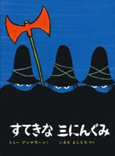 Load image into Gallery viewer, すてきな三にんぐみ T.アンゲラー さく アンゲラ-トミ-T 偕成社 偕成社 :9784033270203