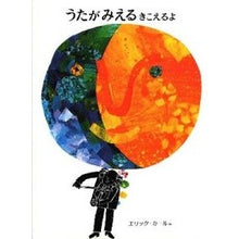 画像をギャラリービューアに読み込む, #エリック・カール #うたがみえるきこえるよ カ-ルエリツク 偕成社 うたが みえる きこえるよ エリックカールの絵本 : Eric Carle I can see and hear the song :9784033271705