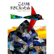 画像をギャラリービューアに読み込む, ことりをすきになった山