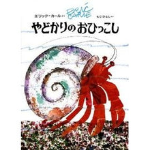 画像をギャラリービューアに読み込む, #エリック・カール #やどかりのおひっこし エリツクカ-ル 偕成社 : Eric Carle Hermit Crab's Hikkoshi :9784033274102