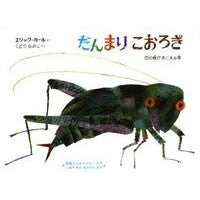 画像をギャラリービューアに読み込む, #エリック・カール #だんまりこおろぎ エリツクカ-ル 偕成社 (音のでる絵本) : Eric Carle Little crickets :9784033274300