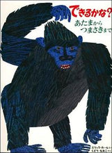 画像をギャラリービューアに読み込む, できるかな? あたまからつまさきまで E.カール 作 エリツクカ-ル 偕成社 :9784033277509