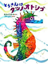 画像をギャラリービューアに読み込む, #E.カールさく #とうさんはタツノオトシゴ :9784033279800