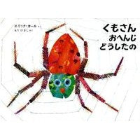 画像をギャラリービューアに読み込む, #エリック・カール #くもさんおへんじどうしたの エリツクカ-ル 偕成社 くもさん おへんじ どうしたの (エリック・カールの絵本) : Eric Carle What happened to Kumo-san Ohenji? :9784033282701