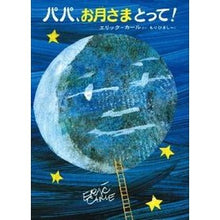画像をギャラリービューアに読み込む, パパ、お月さまとって!