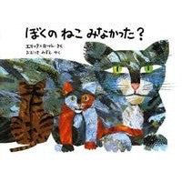 画像をギャラリービューアに読み込む, #エリック・カール #ぼくのねこみなかった? エリツクカ-ル 偕成社 ぼくのねこみなかった? : Eric Carle Didn't you see my cat? :9784033283302