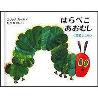 画像をギャラリービューアに読み込む, ミニ版 はらぺこあおむし Eric Carle