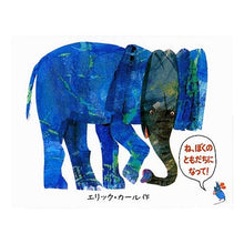 画像をギャラリービューアに読み込む, #エリック・カール #ミニ版 ね、ぼくのともだちになって! エリツクカ-ル --- : Eric Carle Mini version: Hey, be my friend! :9784033291208