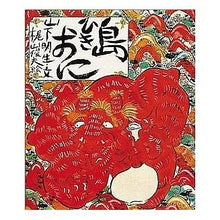 Load image into Gallery viewer, 島ひきおに Akio Yamashita