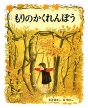 画像をギャラリービューアに読み込む, #末吉 暁子 #もりのかくれんぼう スエヨシアキコ :9784033300603