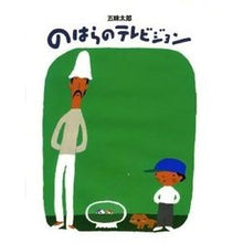 画像をギャラリービューアに読み込む, #五味 太郎 #のはらのテレビジョン ゴミタロウ 偕成社 : Taro Gomi Nohara Television :9784033307206