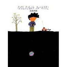 画像をギャラリービューアに読み込む, #五味 太郎 #なくしたものみつけた ゴミタロウ 偕成社 : Taro Gomi I found what I lost :9784033307305