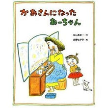 Load image into Gallery viewer, #ねじめ 正一 #かあさんになったあーちゃん ネジメシヨウイチ 偕成社 かあさんになったあ-ちゃん : Shoichi Nejime Aa-chan became a mother :9784033307602
