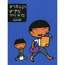 画像をギャラリービューアに読み込む, #五味 太郎 #わたしのすきなやりかた ゴミタロウ 偕成社 : Taro Gomi my favorite way :9784033308203