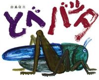 画像をギャラリービューアに読み込む, とべ バッタ 田島 征三 作 タジマセイゾウ 偕成社 偕成社 :9784033311401