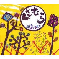 画像をギャラリービューアに読み込む, #田島 征三 #くさむら タシマセイゾウ 偕成社 (創作大型えほん) : Seizo Tajima Kusamura :9784033311500