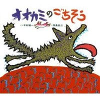 Load image into Gallery viewer, オオカミのごちそう