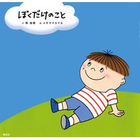 画像をギャラリービューアに読み込む, #森 絵都 #ぼくだけのこと モリエト 偕成社 : Eto Mori Just for me :9784033313207