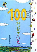 画像をギャラリービューアに読み込む, 100かいだてのいえ いわい としお イワイトシオ --- 偕成社 :9784033315409