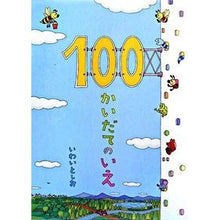 画像をギャラリービューアに読み込む, 100かいだてのいえ