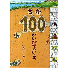 画像をギャラリービューアに読み込む, ちか100かいだてのいえ