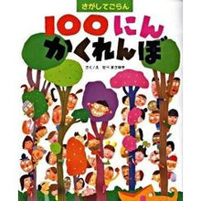 画像をギャラリービューアに読み込む, 100にんかくれんぼ