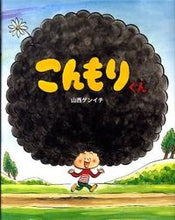 画像をギャラリービューアに読み込む, こんもりくん 山西 ゲンイチ 著 ヤマニシゲンイチ 偕成社 :9784033319209