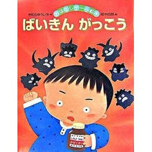 画像をギャラリービューアに読み込む, #きむら ゆういち #ばいきんがっこう キムラユウイチ 偕成社 (おはなしゲーム絵本) : Yuichi Kimura Baikin school :9784033320601