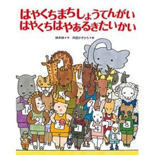 画像をギャラリービューアに読み込む, #林 木林 #はやくちまちしょうてんがい はやくちはや ハヤシキリン 偕成社 はやくちまちしょうてんがい はやくちはやあるきたいかい : Hayashi Kibayashi Hayaku Chimachi Shotengai Hayaku Chihaya :9784033320908