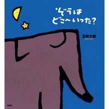 画像をギャラリービューアに読み込む, #五味 太郎 #ぞうはどこへいった? ゴミタロウ 偕成社 : Taro Gomi Where did the elephant go? :9784033322704