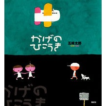 画像をギャラリービューアに読み込む, かげのひこうき
