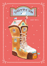 画像をギャラリービューアに読み込む, #おおでゆかこ #シロクマくつや :9784033323909
