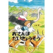 画像をギャラリービューアに読み込む, おさんぽだいきょうそう