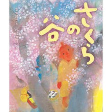 画像をギャラリービューアに読み込む, さくらの谷